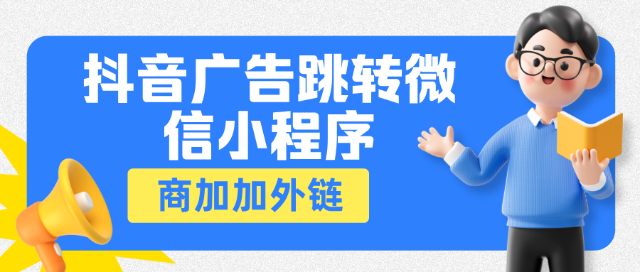 优化信息流广告的多种跳转加微模式与落地页搭建解析