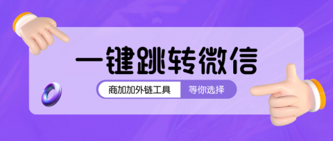 信息流广告点击跳转微信高效获客实战指南